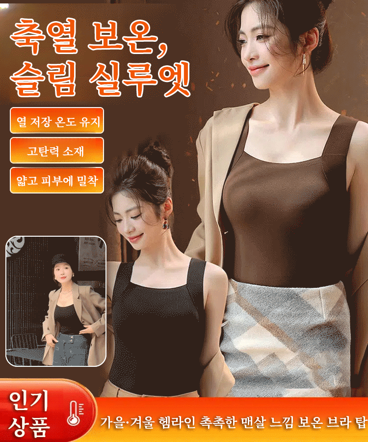 가을·겨울 헴라인 촉촉한 맨살 느낌 보온 브라 탑 