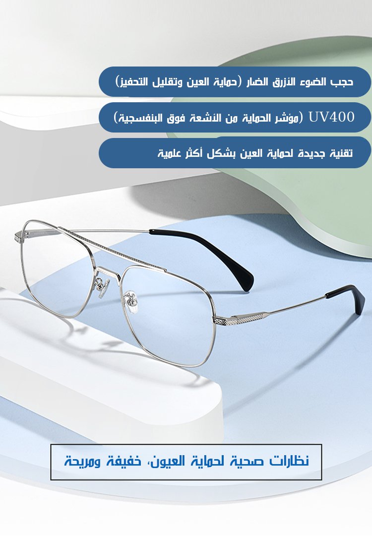 نظارات مضادة للضوء الأزرق متغيرة اللون