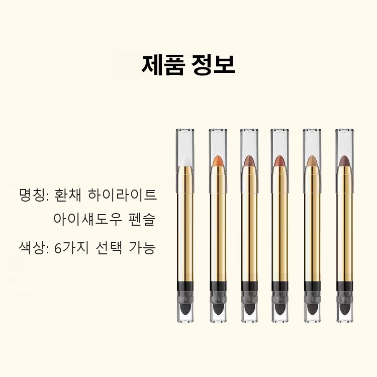 게으른 사람 필수품】번지지 않는 하이라이트 쉐딩 아이섀도 펜슬