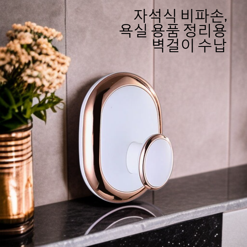 드릴 없이 설치 가능한 욕실 고리