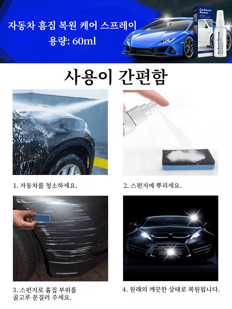 자동차 흠집 복원 케어 스프레이
