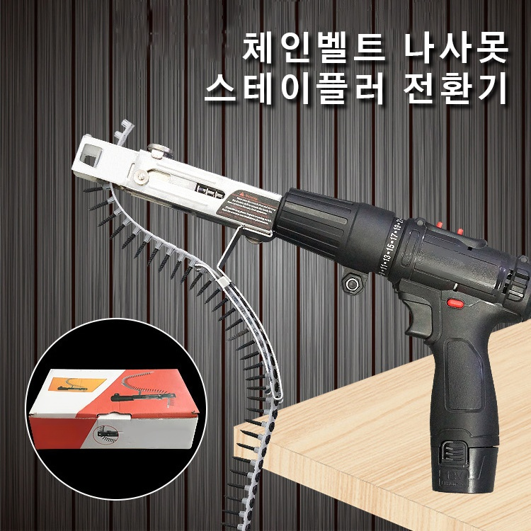 체인벨트 나사못 스테이플러 전환기