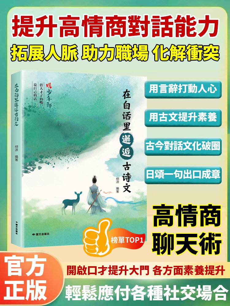 高情商聊天術 在白話裡邂逅古詩文