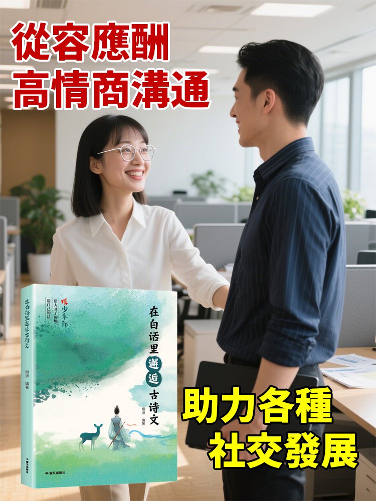 高情商聊天術 在白話裡邂逅古詩文