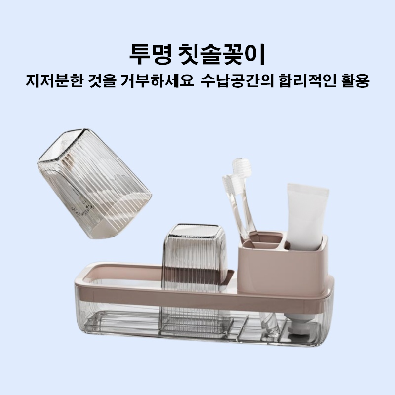투명 칫솔꽂이