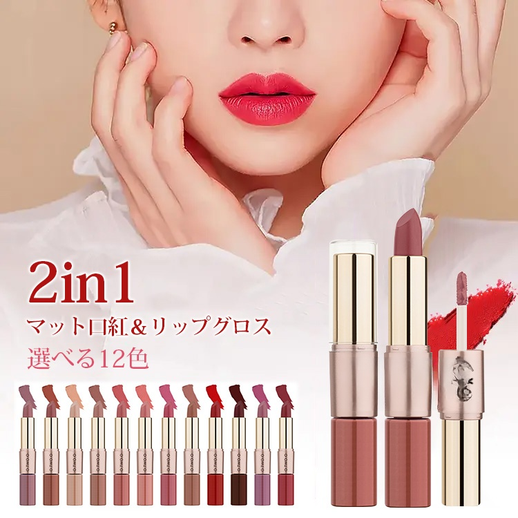 2in1口紅・リップグロス