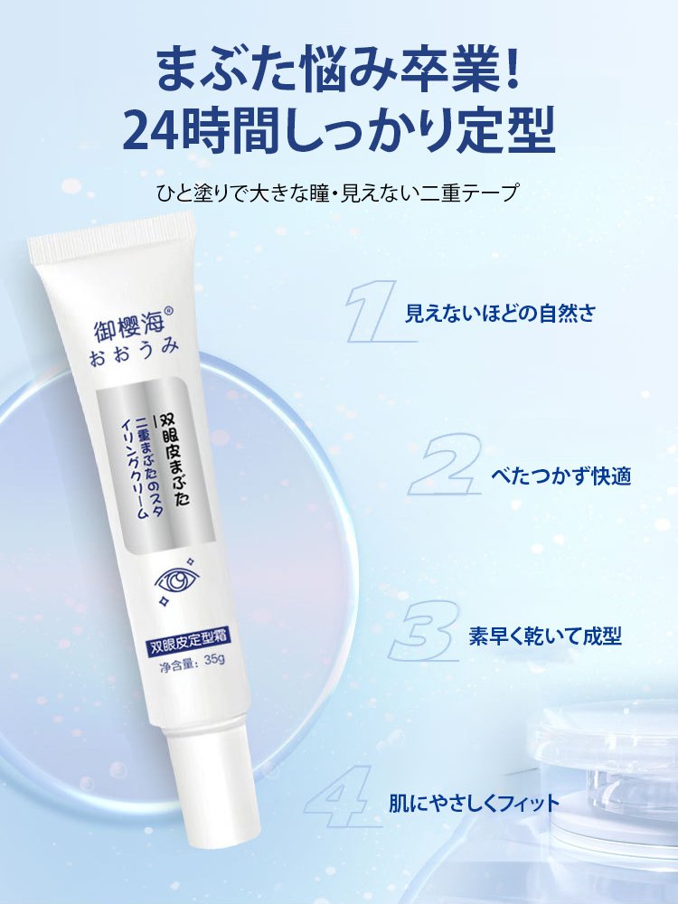 二重まぶたスタイリングクリーム