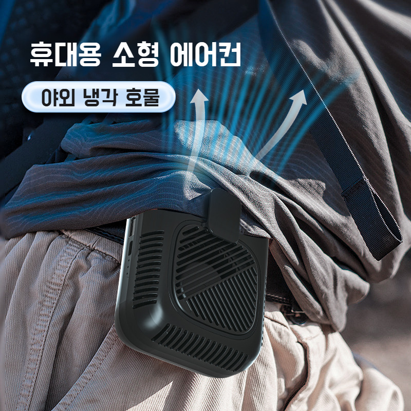 휴대용 허리걸이 소형 선풍기 공사장 야외 속도 조절 목걸이 선풍기 보조배터리 휴대용 허리걸이 소형 선풍기