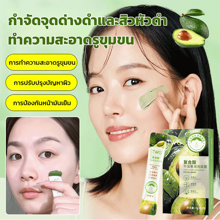 มาส์กหน้าฟองฟู่อะโวคาโด ทำความสะอาดรูขุมขน