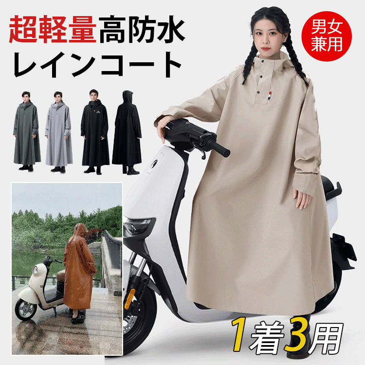 男女兼用レインコート