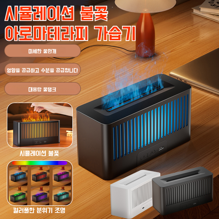 가정용 무음 가습기 칠색 아날로그 화염 디퓨저 무드등 사무용 가습기