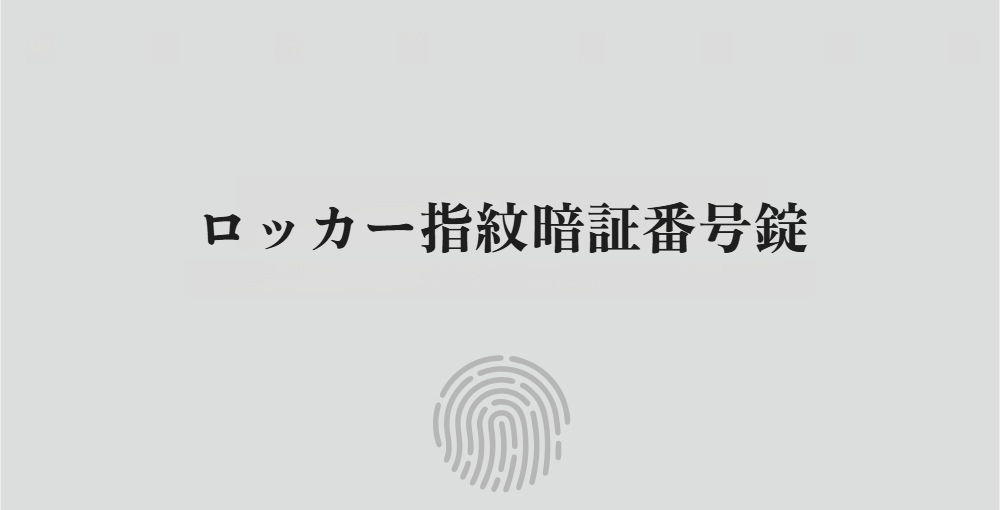 指紋認証付き引き出しロックの正面画像