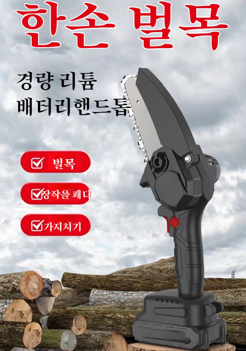 야외 휴대용 리튬 전기톱 충전식 소형 편수톱 핸드 예리한무선톱기