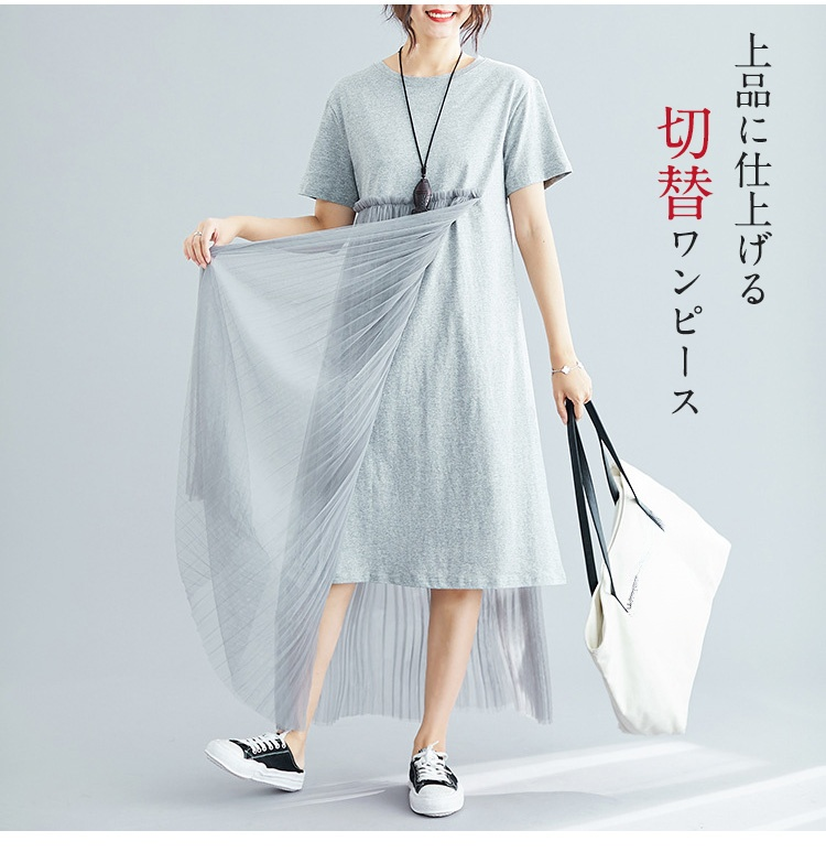 綿素材とチュールの組み合わせ