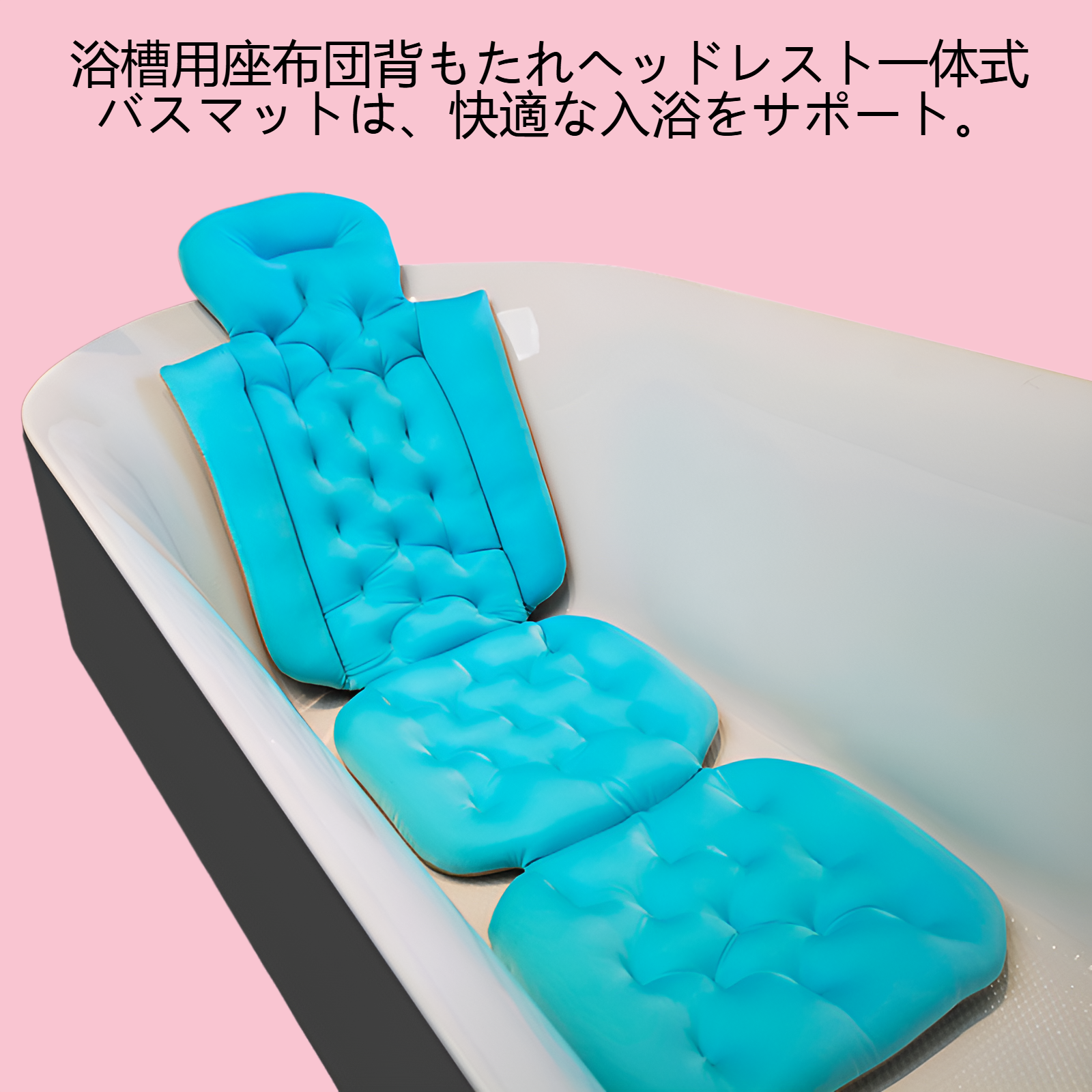 浴槽用座布団背もたれヘッドレスト一体式バスマット