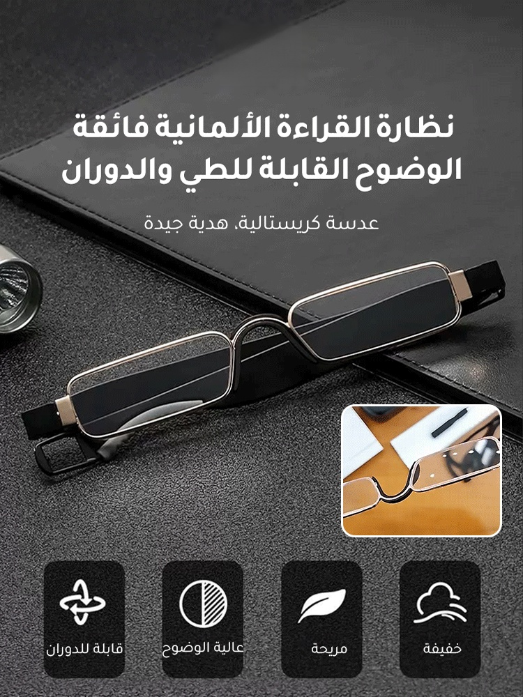  نظارة القراءة الألمانية فائقة الوضوح القابلة للطي والدوران