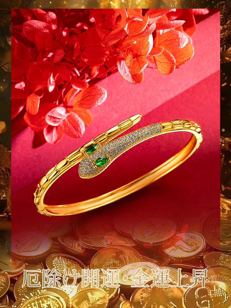 開運蛇形ブレスレット