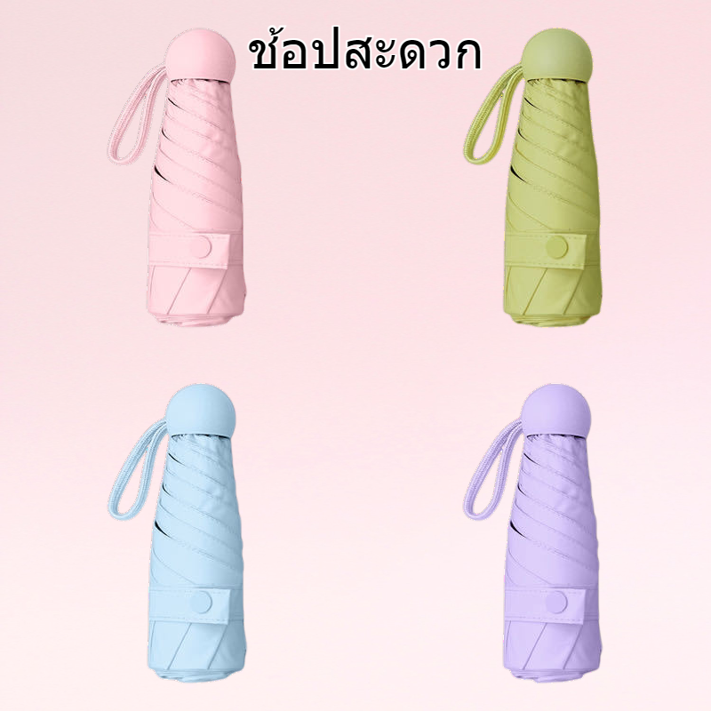 ร่มแคปซูล ลด 50% กล่องใส่แว่นตา ร่มกันแดดขนาดเล็ก น้ำหนักเบาพิเศษ