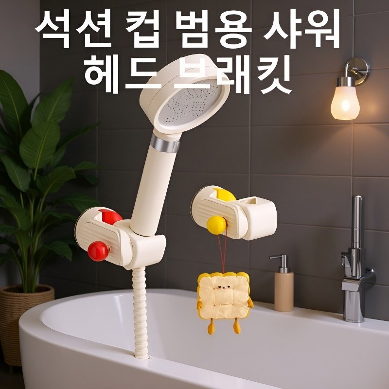 이동식 흡착 샤워기 거치대