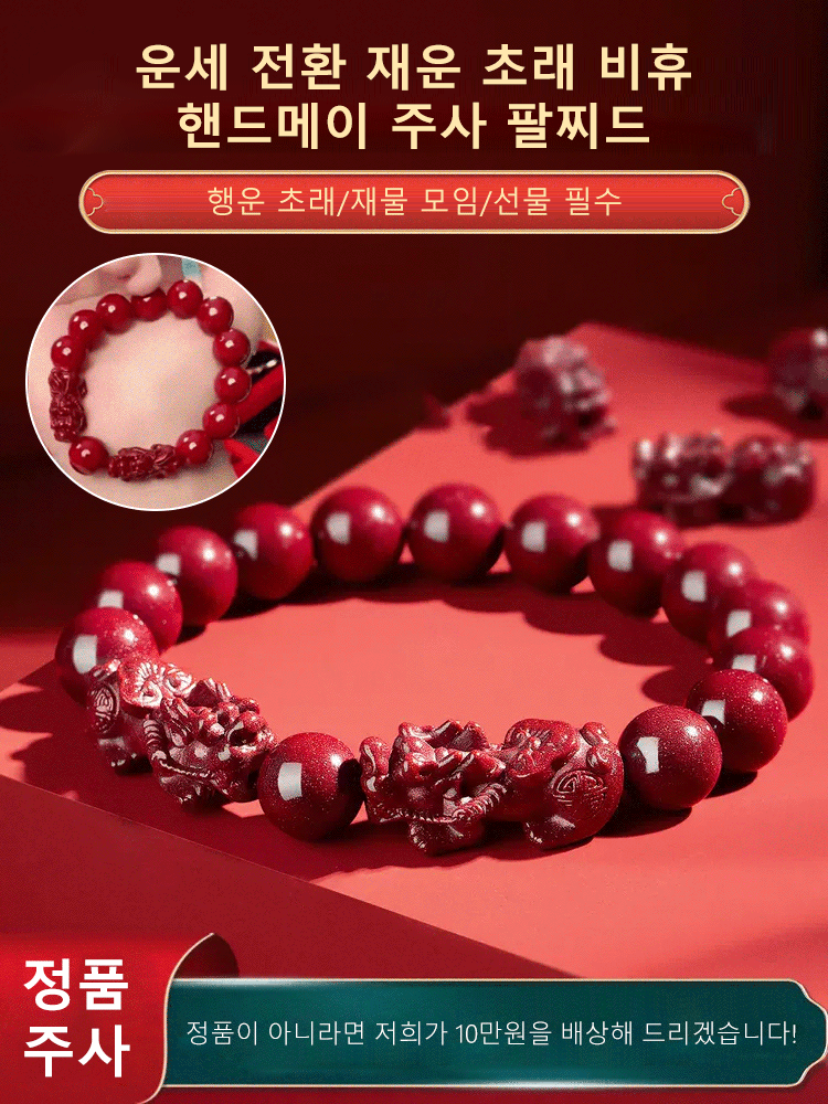 [쌍비휴 재운 초래+재운 초래] 행운 주사 비휴 팔찌
