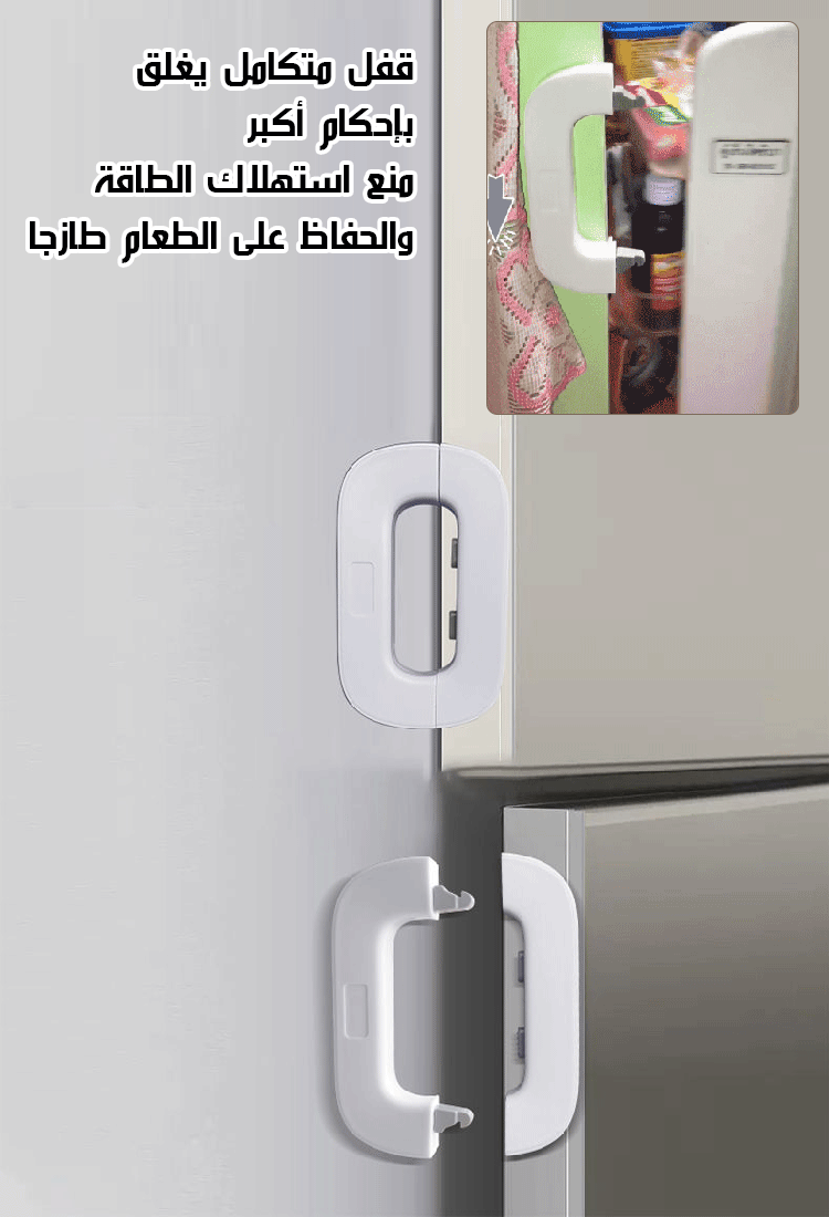 قفل أمان للثلاجة للأطفال