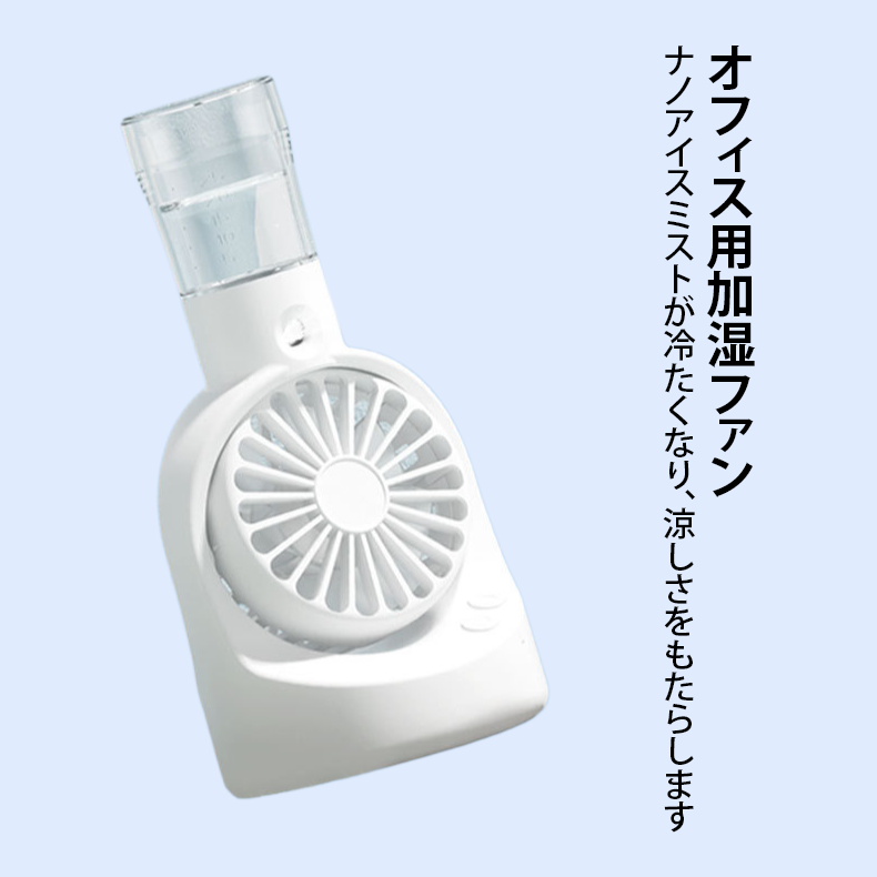 オフィス用加湿ファン