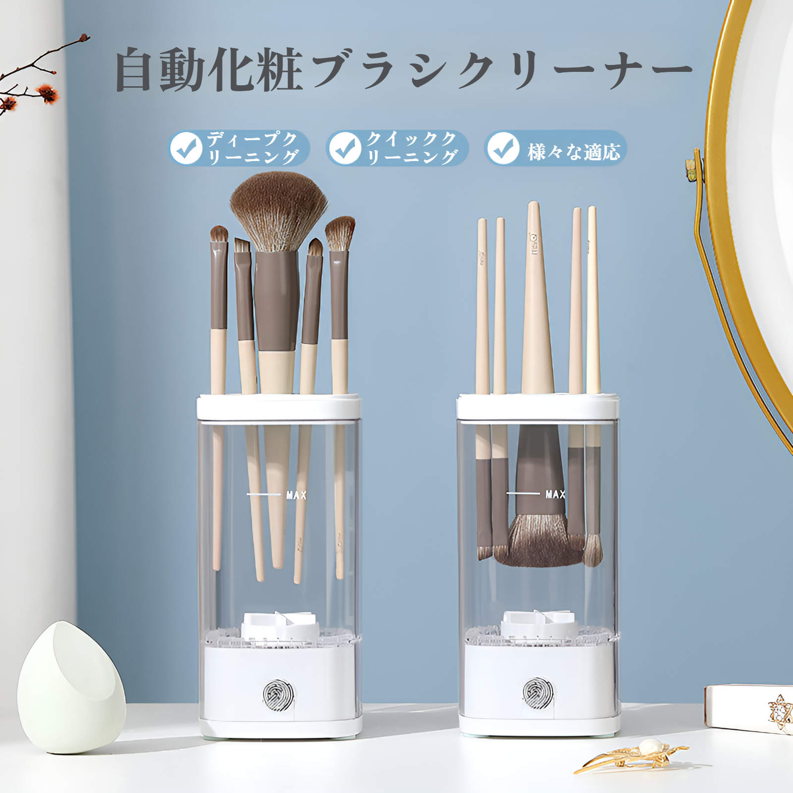 メイクブラシ・スポンジ自動クリーナー