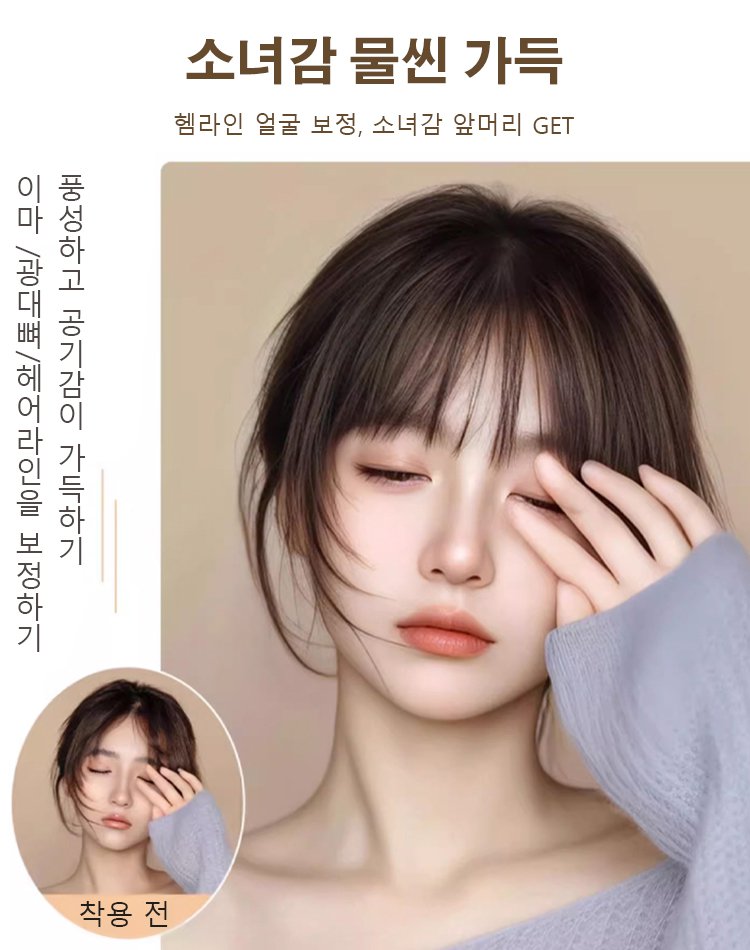 만능 코디 시스루뱅 앞머리 가발