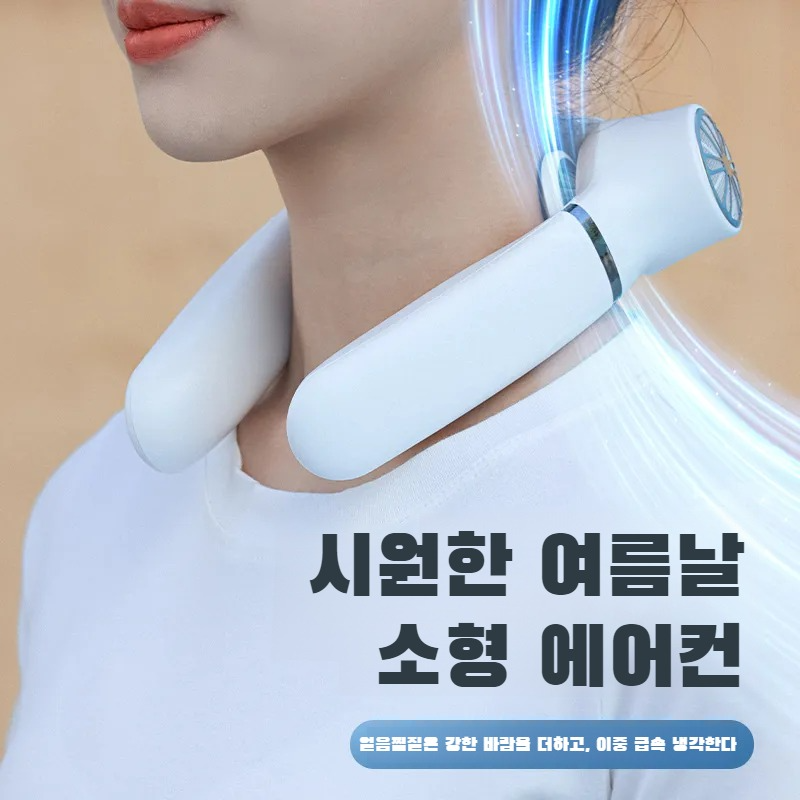 반도체 소형 목걸이 선풍기 롱 항속 고풍력 휴대용 선풍기 날개 없는 냉각 선풍기
