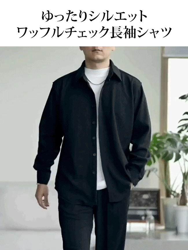 ワッフルチェック長袖シャツ