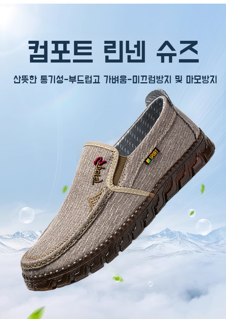 린넨 소재의 봄용 중장년 신발