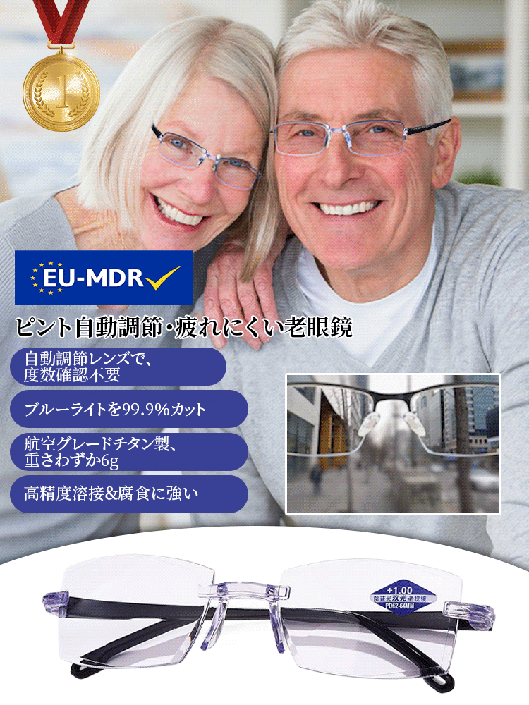 ピント自動調節・疲れにくい老眼鏡