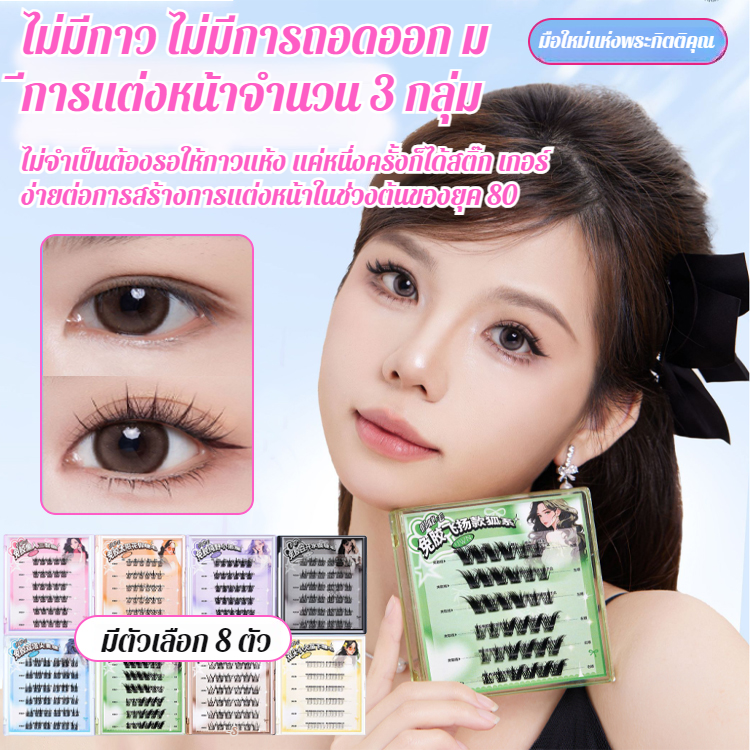 ไร้กาว ไร้กาวติดขนตาปลอมสําหรับทั้งครอบครัว ขนตาปลอมธรรมชาติที่เหมาะกับคุณ