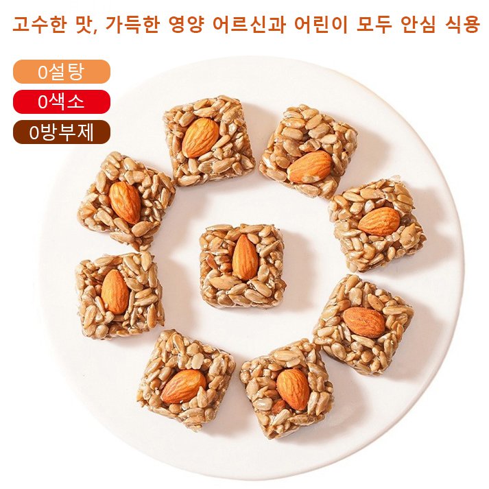 아몬드 해바라기씨 수제 영양 간식