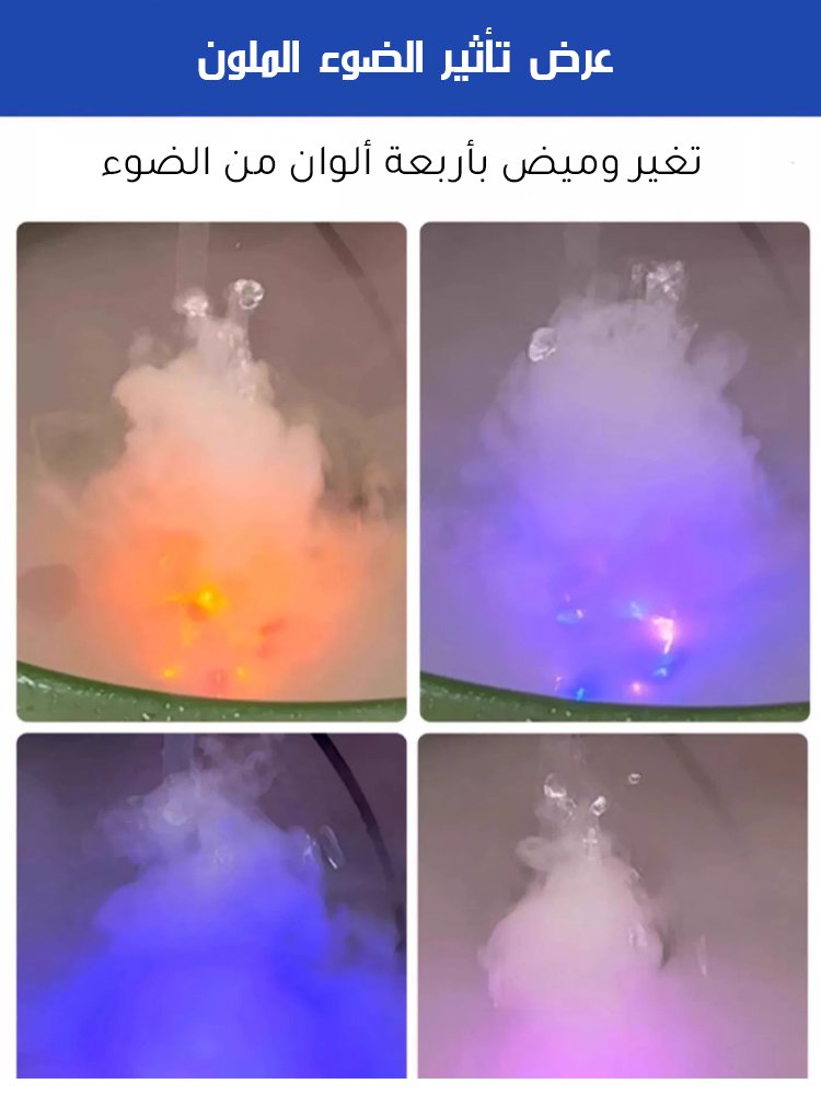 ضوء ملون مع جهاز ضباب بالموجات فوق الصوتية للبركة