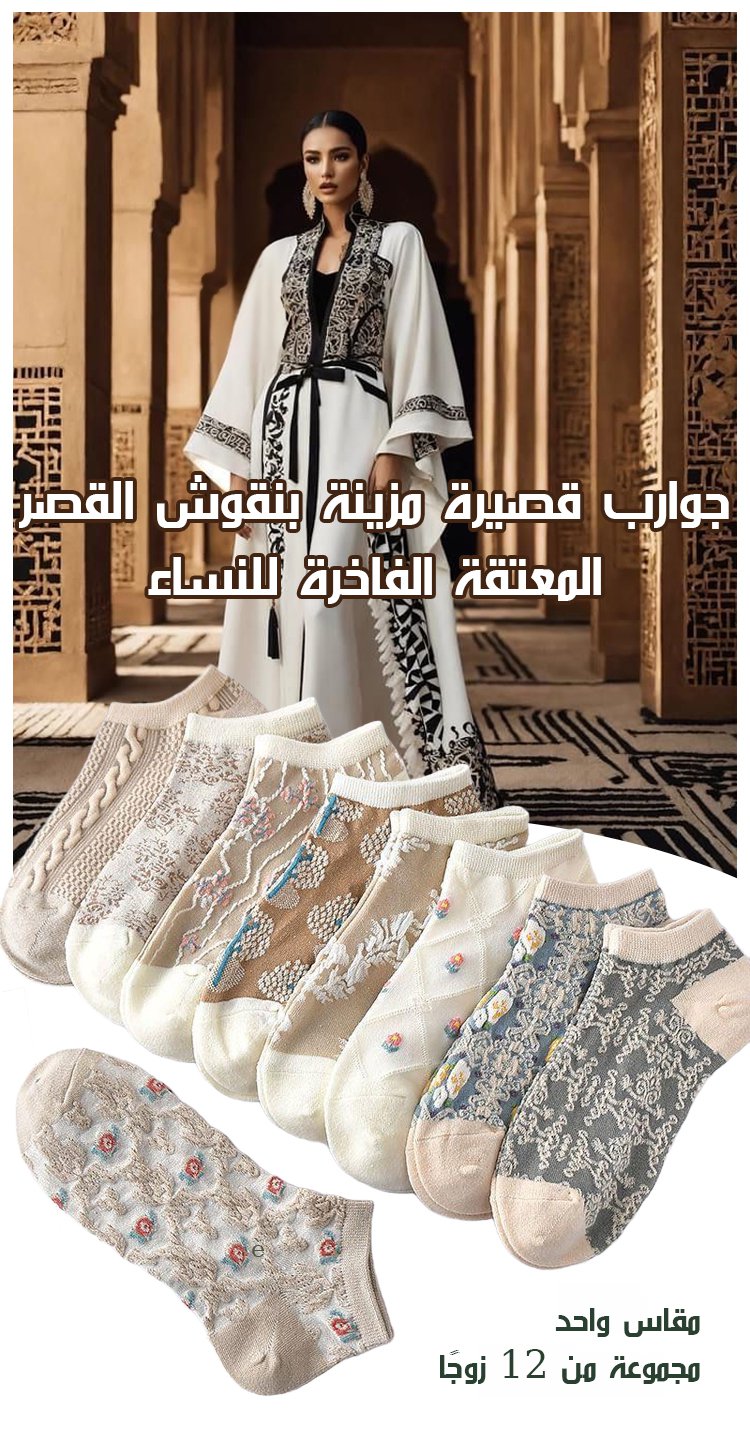 تصميم جوارب نسائية فاخرة بطراز القصر