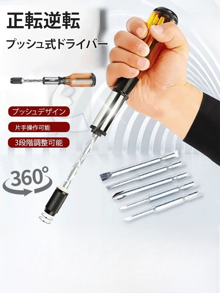 【簡単にネジを締める】プッシュ式ドライバー