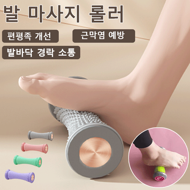 발바닥 근막 릴렉싱 마사지 롤러