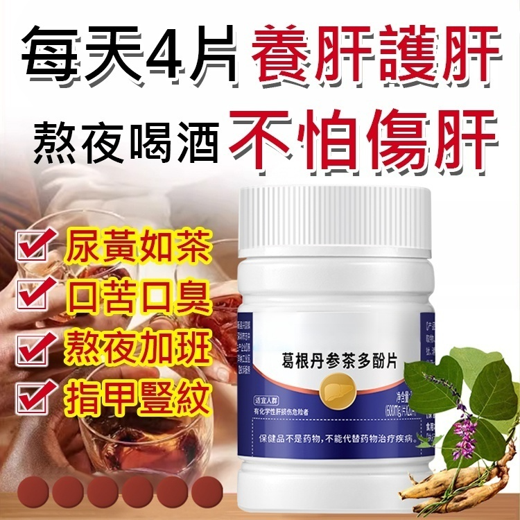 清肝護肝•葛根丹參茶多酚片