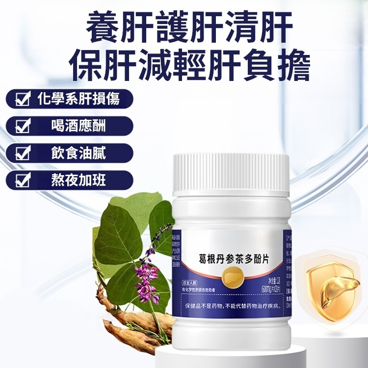 清肝護肝•葛根丹參茶多酚片