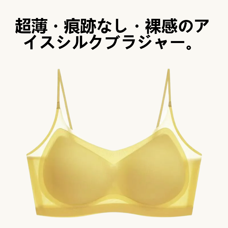 超薄痕跡なし裸感アイスシルクブラジャー