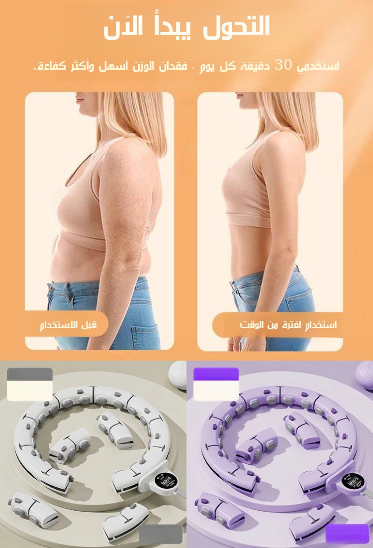طوق دوار هولا هوب ذكي قابل للفك والتركيب مع وظيفة العد (الحصول على منحنيات الخصر المثيرة خلال 5 أيام