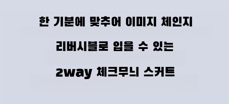 편안한 하이웨스트 스커트 스타일