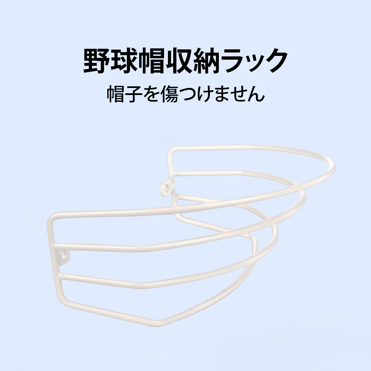 野球帽収納ラック