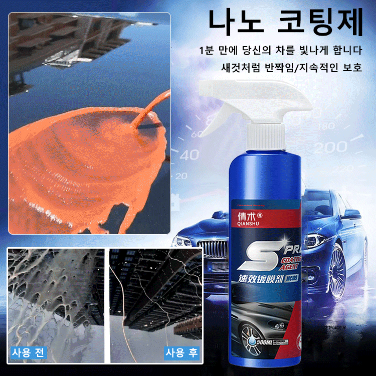 자동차 액체 속효 코팅제