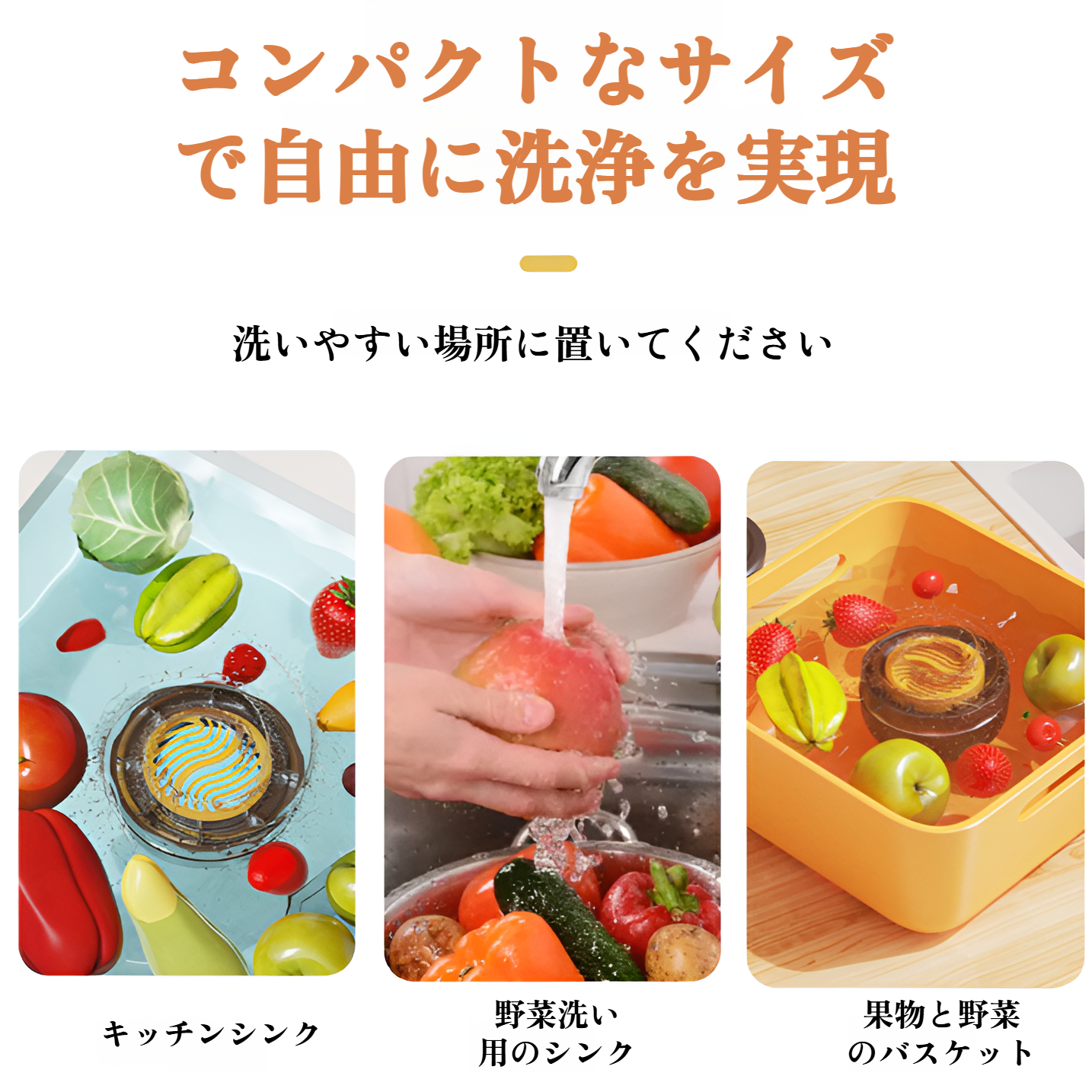 コードレスで持ち運びも便利な野菜洗浄機