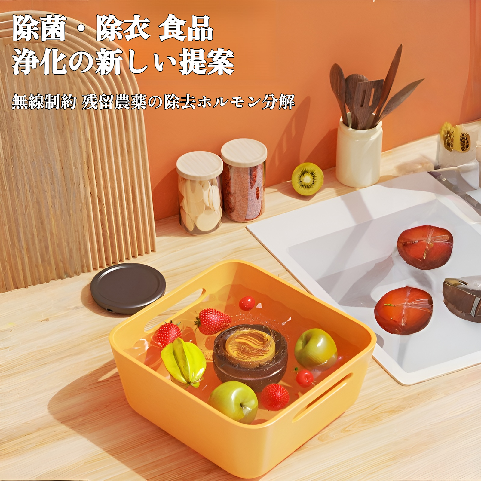ワイヤレス果物と野菜洗浄浄水器本体の正面写真
