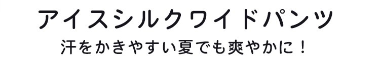カジュアルコーデに合うリネンパンツ