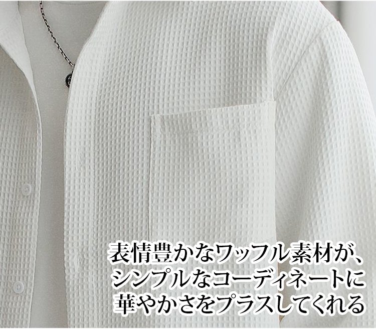 秋冬向けワッフルチェックシャツ着用イメージ