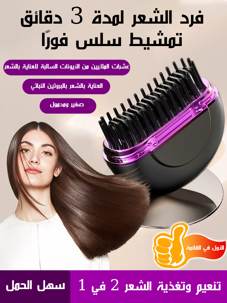 مشط شعر لاسلكي صغير مزود بطلاء بروتيني وأيونات سالبة
